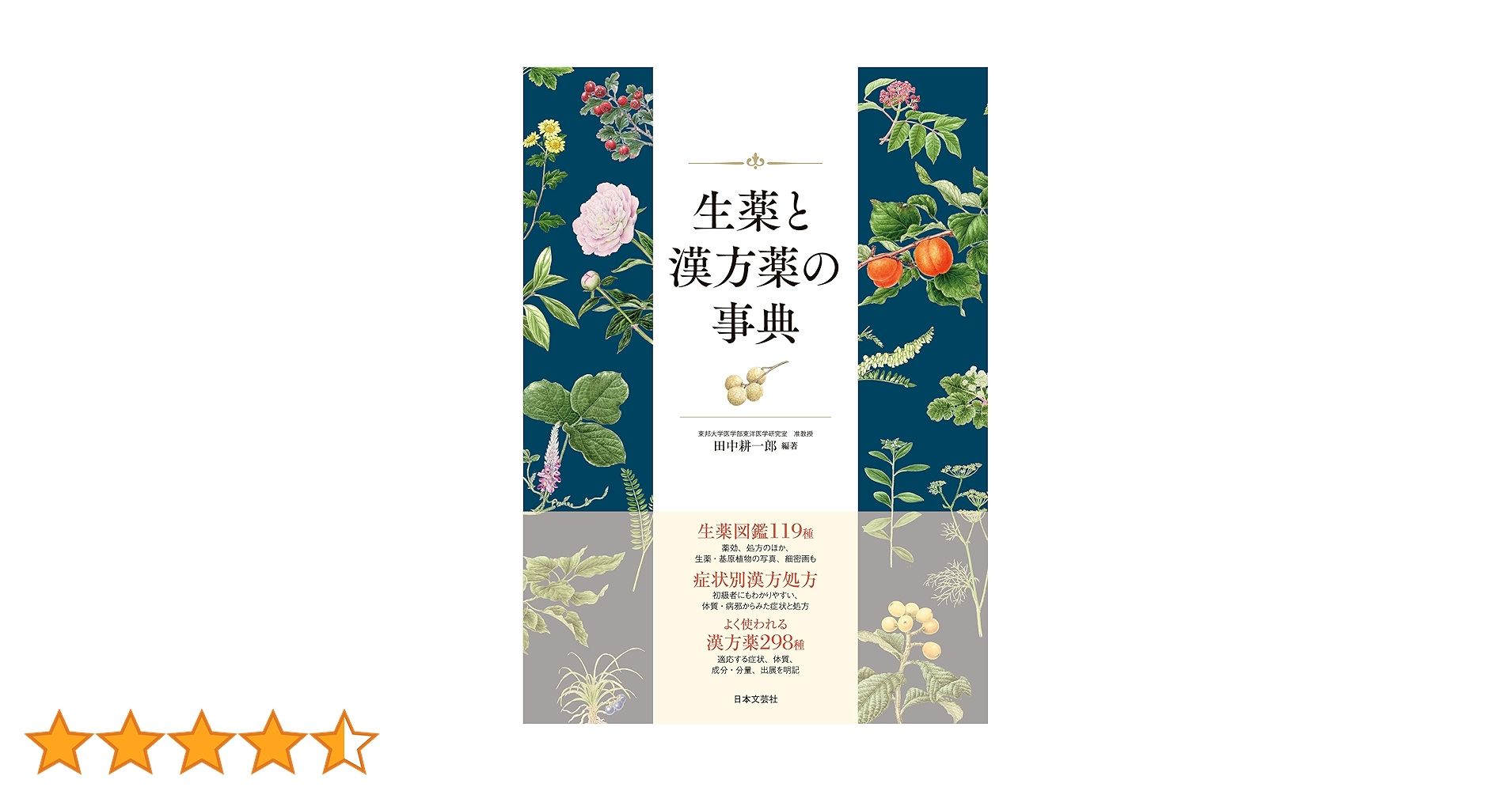 和漢薬の事典 和漢薬の事典 （新装版）｜朝倉書店